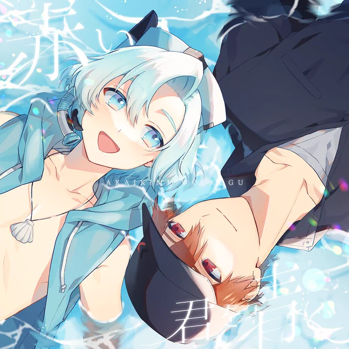【ストリーミング開始】

「赤い君を青ぐ」が配信されました!
こちらでもよろしくお願いします!

🔻ストリーミングは以下から
https://t.co/owoaQCKi9K

🧢動画は以下から🐚
https://t.co/7izE1dnWn2

#赤い君を青ぐ 