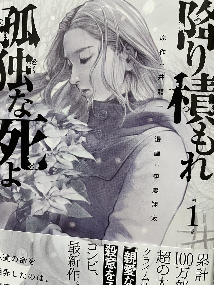 たまたま一話目を試し読みして、おおーってなって急ぎ買って読んだ「降り積もれ孤独な死よ」①。このサスペンス面白い。犯罪そのものは異常だが、いかにもサイコとかシリアルキラーみたいな雰囲気は現状なくて、展開も思わせぶりな引き伸ばしがなくとてもいいテンポ。楽しみなサスペンス見っけ!