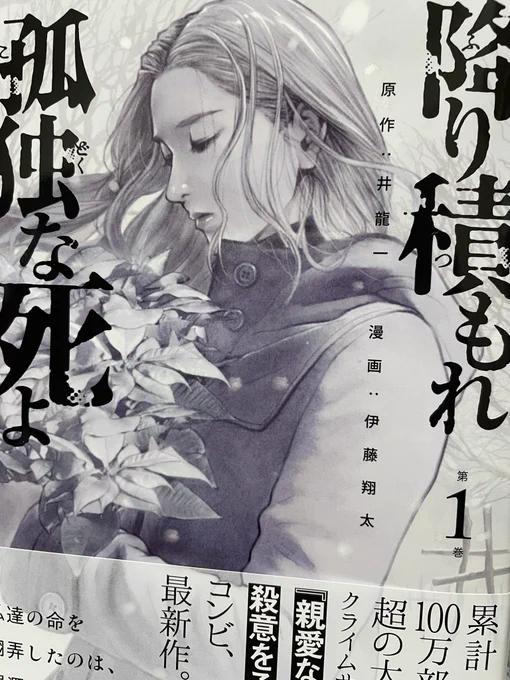 たまたま一話目を試し読みして、おおーってなって急ぎ買って読んだ「降り積もれ孤独な死よ」①。このサスペンス面白い。犯罪そのものは異常だが、いかにもサイコとかシリアルキラーみたいな雰囲気は現状なくて、展開も思わせぶりな引き伸ばしがなくとてもいいテンポ。楽しみなサスペンス見っけ! 