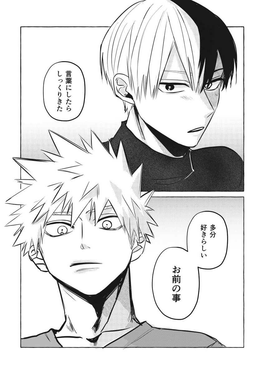 「轟爆 💥らしいってなんだ!! んなもんとっっくに気づいとったわ! 🍰お、そうかなら付き合おう お前も俺のこと好きだろ」itoの漫画