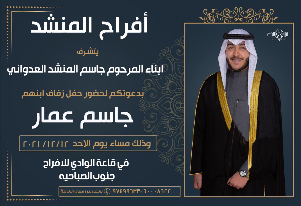 أتشرف ويسعدني بدعوتكم لحضور حفل 
            زفاف اخي " جاسم "

وذلك مساء يوم الأحد ١٢ - ١٢ - ٢٠٢١
بــ قاعة الوادي للأفراح جنوب الصباحية 
بحضوركم يتم الفرح والسرور 
مرحبا ومسهلا بالجميع💐