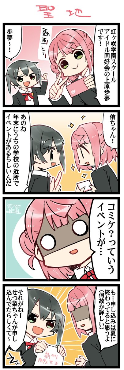 聖地巡礼(直) 虹+サンシャイン+Lほぼ日4コマ1676本目です。
ゆうぽむ(高咲侑+上原歩夢) 