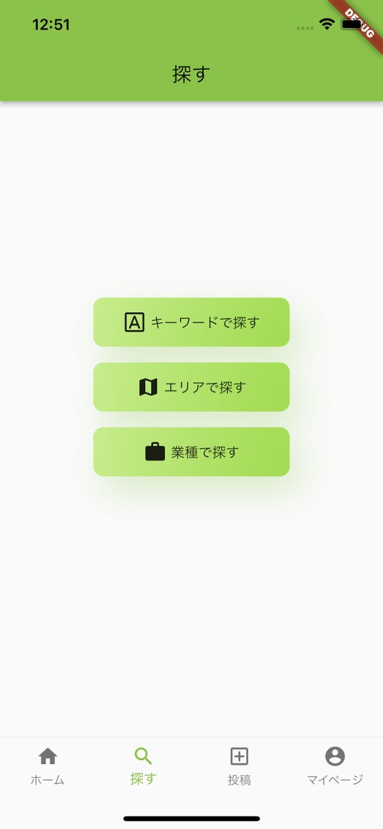 saki98764151's tweet photo. まだまだ完成には程遠いですが
いい感じのデザインになってきた！😁
「リゾバアプリ」毎日コツコツ作成中💻
直感的にアプリのメインカラーはライムグリーン #8BC34A

#Flutter #今日の積み上げ  #個人開発 #リゾバ #リゾバアプリ https://t.co/ai04bvBGIS