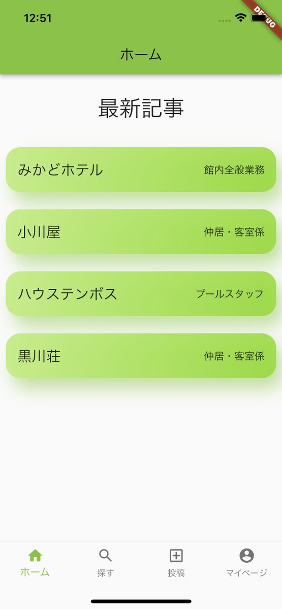 saki98764151's tweet photo. まだまだ完成には程遠いですが
いい感じのデザインになってきた！😁
「リゾバアプリ」毎日コツコツ作成中💻
直感的にアプリのメインカラーはライムグリーン #8BC34A

#Flutter #今日の積み上げ  #個人開発 #リゾバ #リゾバアプリ https://t.co/ai04bvBGIS