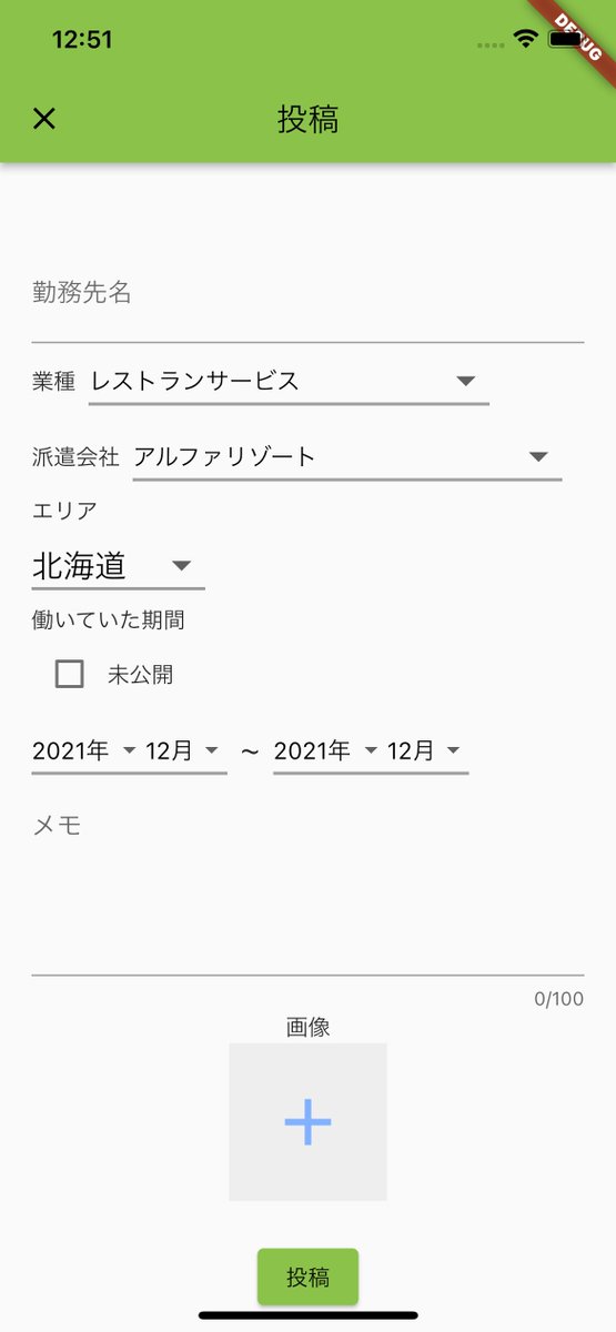saki98764151's tweet photo. まだまだ完成には程遠いですが
いい感じのデザインになってきた！😁
「リゾバアプリ」毎日コツコツ作成中💻
直感的にアプリのメインカラーはライムグリーン #8BC34A

#Flutter #今日の積み上げ  #個人開発 #リゾバ #リゾバアプリ https://t.co/ai04bvBGIS