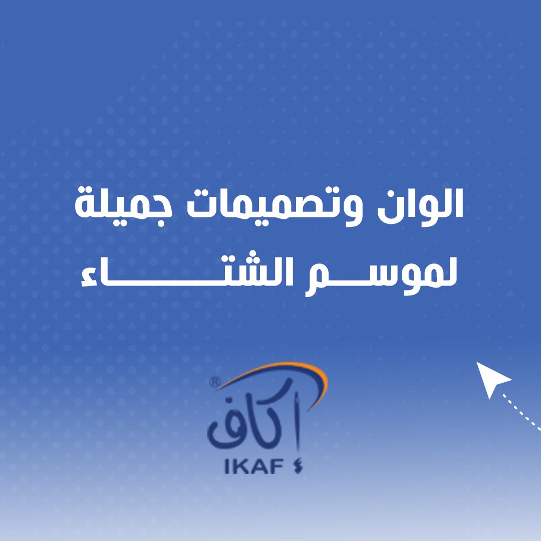 ikaf_co's tweet photo. الوان وتصميمات جميلة لموسم الشتاء.. 
تسوق الان https://t.co/VbRNHlfMRC
#اكاف
#اختيار_النخبة
#IKAF
#Elite_Choice https://t.co/a7LALL12UW