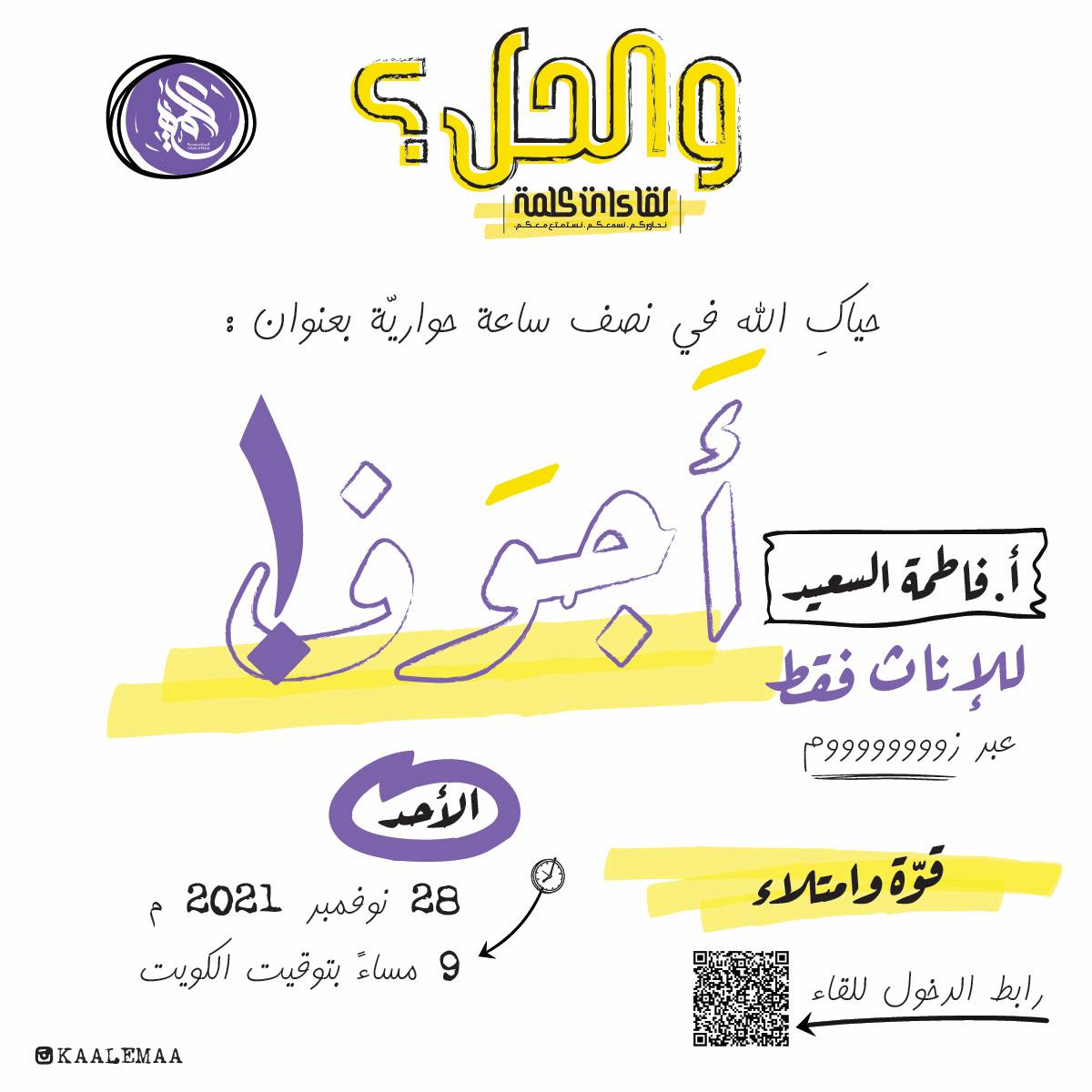 ألتقي بكنّ أخواتي في لقاء حواري بعنوان ( أجوف)

حياكنّ الله.

#كلمة #أجوف