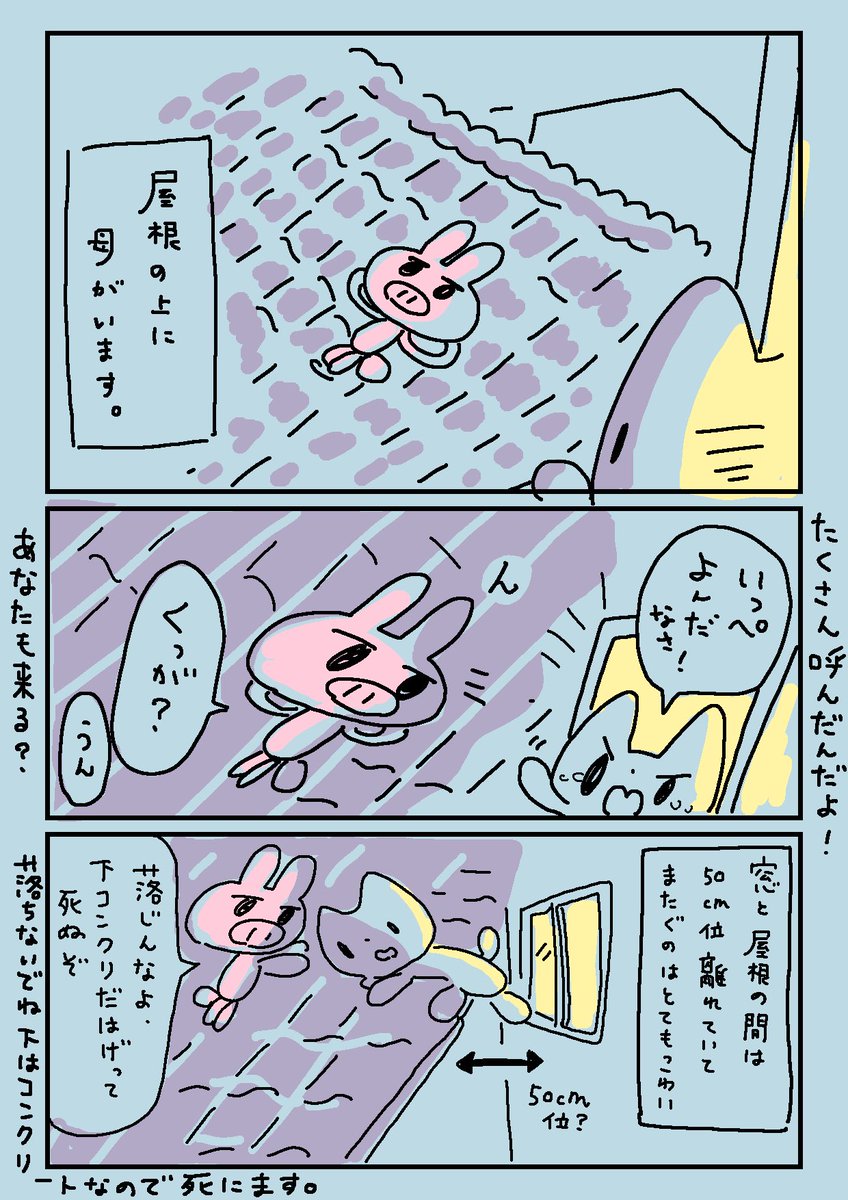 母が屋根に登るのは普通かとおもったらビックリされたので、
マンガを描きました。
途中訛ってるセリフは欄外に訳があります。 