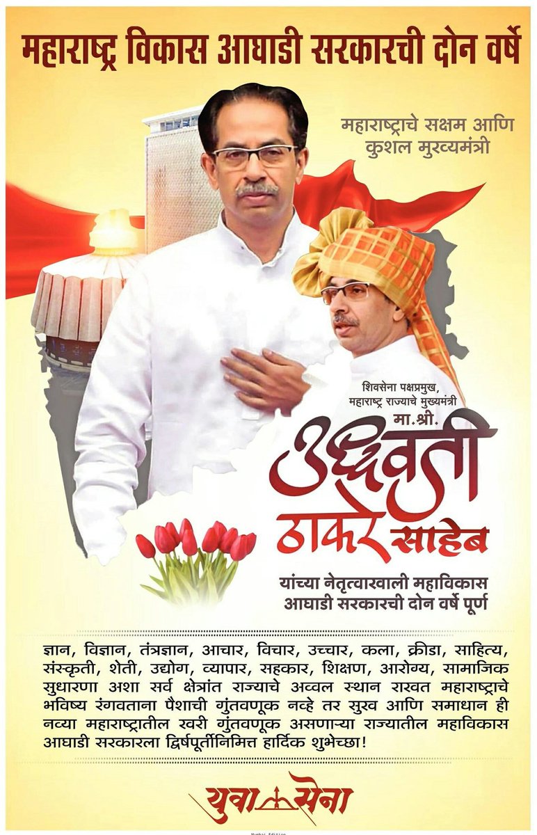 Sachinshivsena's tweet photo. महाराष्ट्र विकास आघाडी सरकारची दोन वर्षे !
#२वर्षेजनसेवेची #२वर्षेमहाविकासाची
#2YearsofThackeraySarkar
#2YearsofMahaVikas
@OfficeofUT @CMOMaharashtra @AUThackeray @ShivSena https://t.co/gLrIqEggwQ