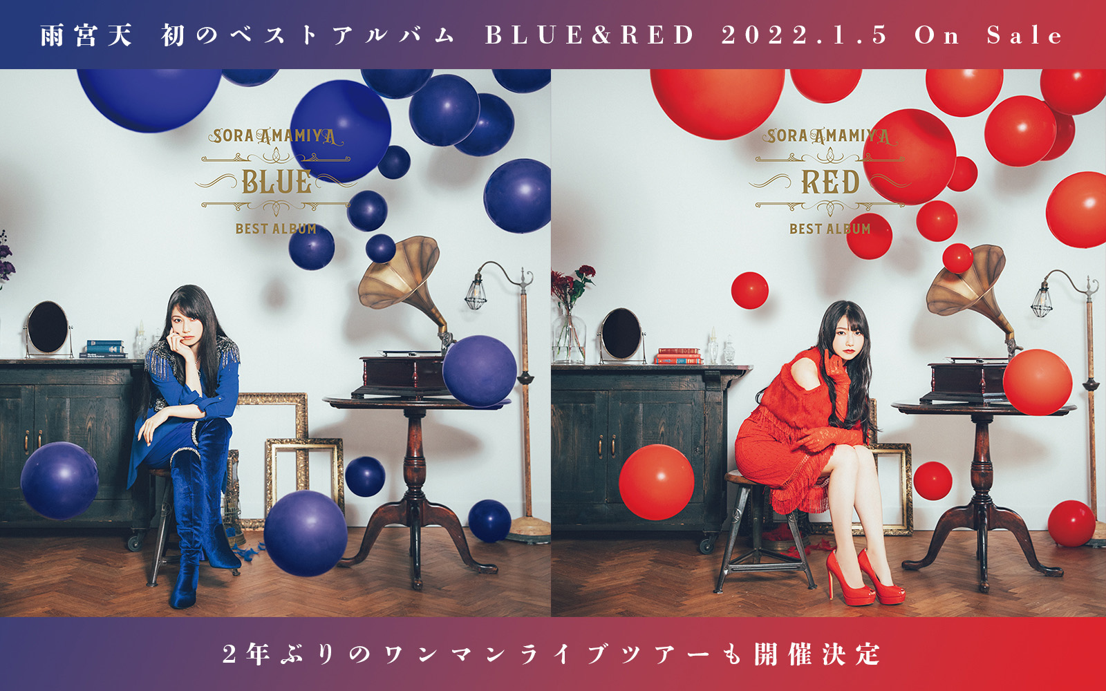 雨宮天 BEST ALBUM - BLUE - / - RED -初回生産限定盤