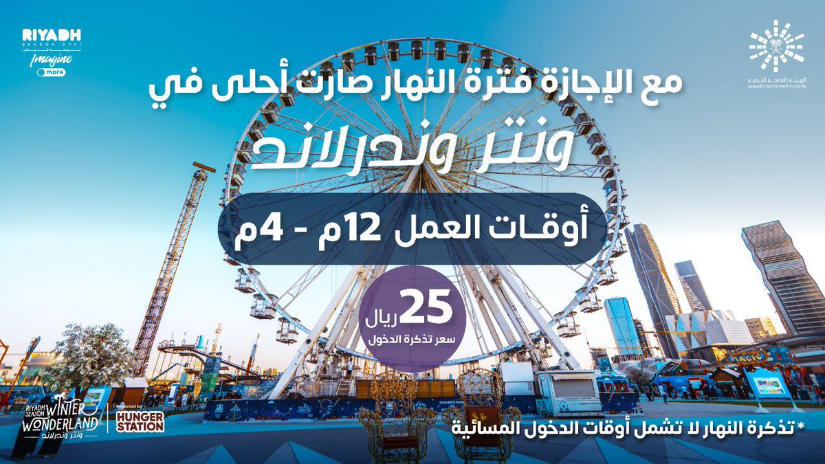Najd_Blog's tweet photo. ونتروندرلاند | winterwender land 

تذاكر النهار 😍🌤

من 12PM - 4PM
سعر التذكرة 25 ريال 
رابط الحجز :
https://t.co/949BLdTGUs https://t.co/avjOLBPoUU