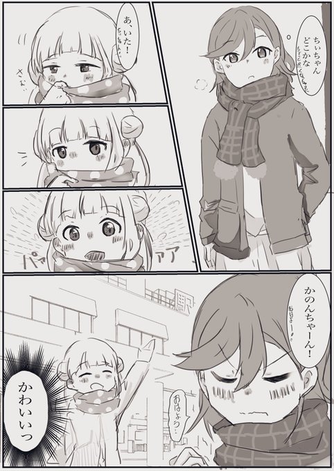 待ち合わせかのちぃ 