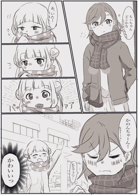 待ち合わせかのちぃ 