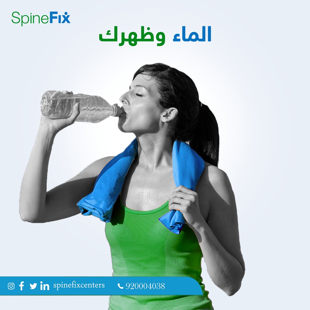 spinefixcenters's tweet photo. يساعد الماء في تروية العضلات
وإعادة استشفائها
وينصح بشرب 3 لتر للشخص البالغ
احجز كشفك المجاني الآن
تواصل معنا الآن
 920004038
#سباينفكس #كيف_ظهرك https://t.co/cYEaGvUuYW