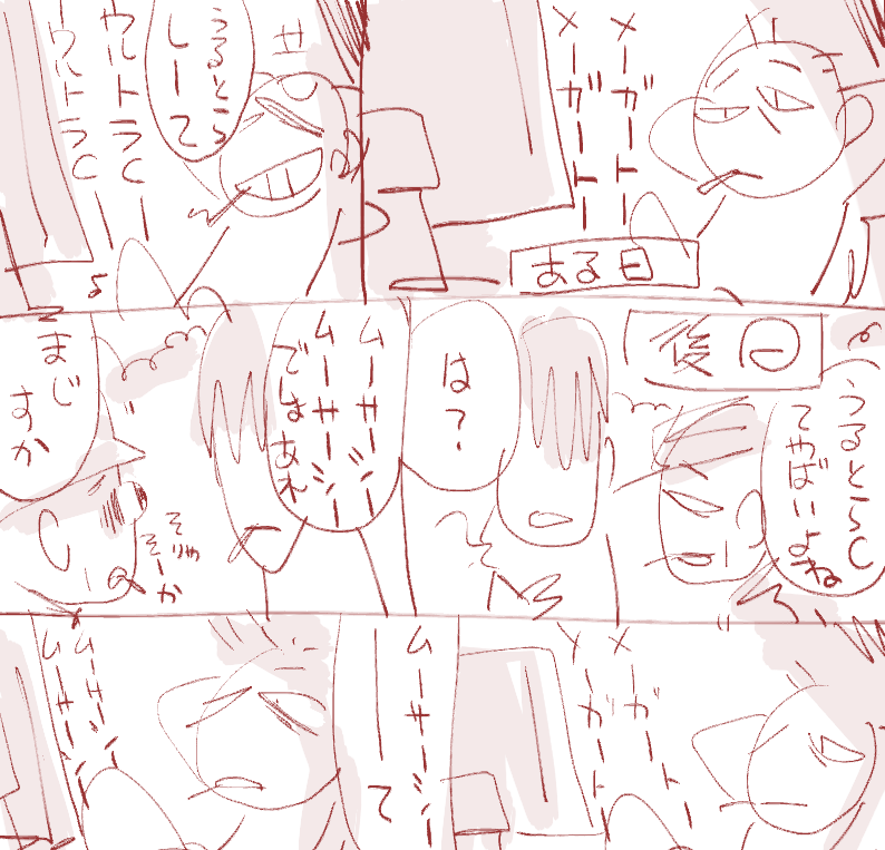ずっとウルトラCと思っていた話 