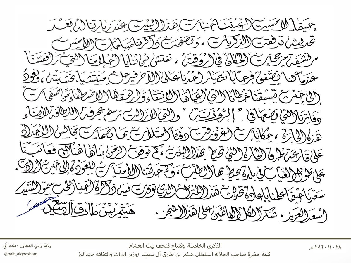 bait_alghasham's tweet photo. الذكرى الخامسة لإفتتاح #متحف_بيت_الغشام 

ونعرض لكم كلمتي السلطان هيثم بن طارق حفظه الله وصاحب السمو السيد أسعد بن طارق آل سعيد .

#وادي_المعاول https://t.co/N8oiEF0FGW