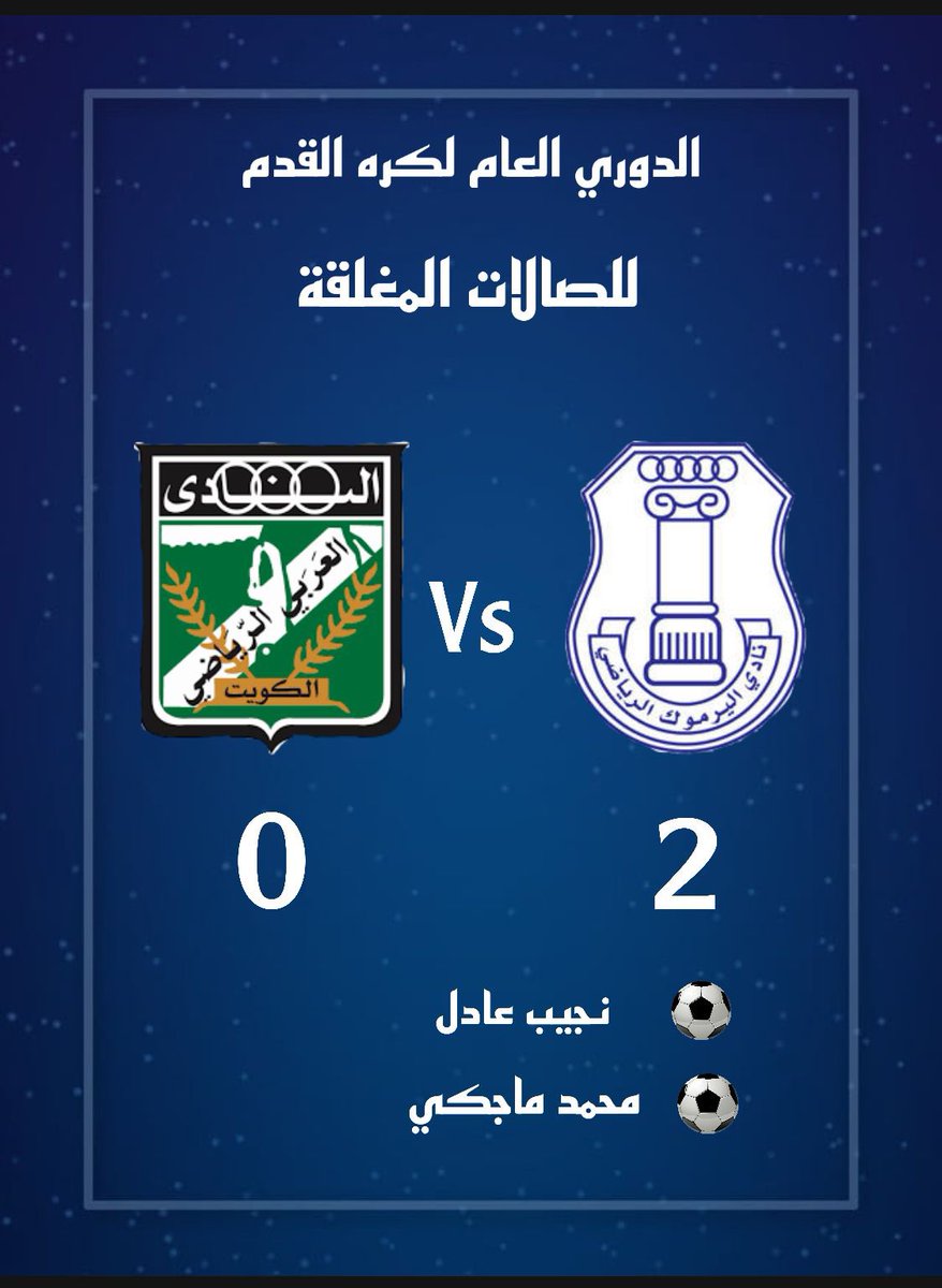الدوري العام لكرة القدم للصالات المغلقة 
#اليرموك   2 
العربي        0