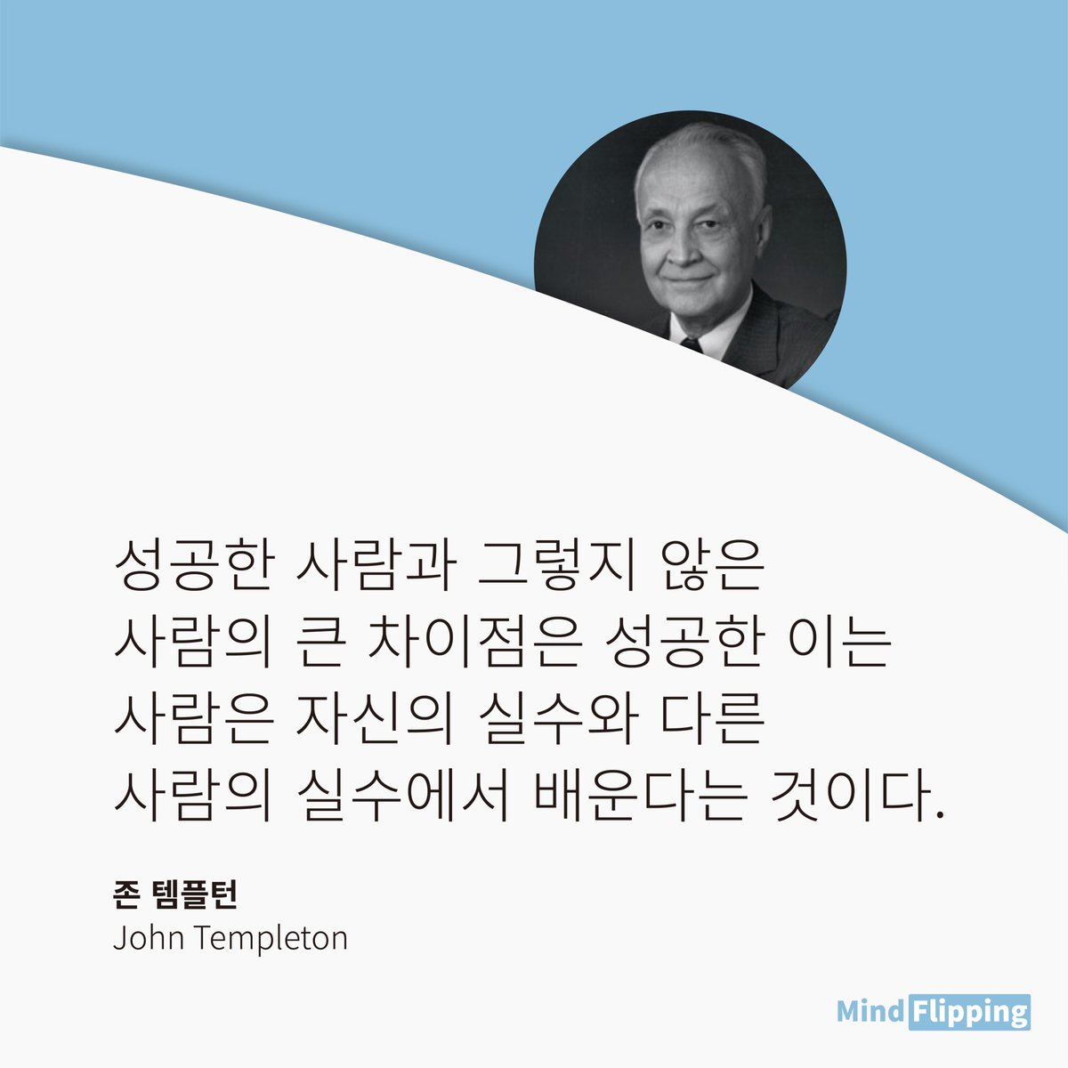 사람은 누구나 실수를 합니다. 그 누구도 완벽하지 않습니다. 그러나 실수/실패를 부끄러워하고 두려워한다면, 결국 시간이 지나도 절대  변화 될 수 없을 것입니다. #투자 #명언 #BTC #비트코인 #주식