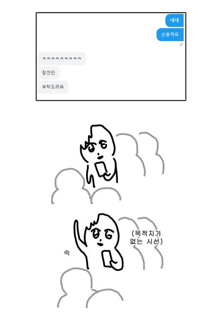 초면인 트친 만나기 