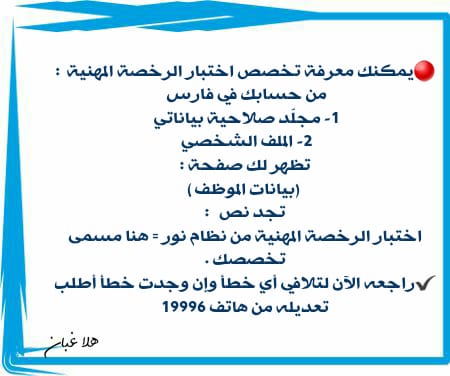 <a href="/Ghaexpressioha8/">تميز الوجه</a> <a href="/EmadALahmadi1/">Emad Alahmadi</a> <a href="/Ahmad00930362/">Ahmad</a> <a href="/EtecCare/">العناية بالمستفيدين</a> 🔴يمكنك معرفة تخصص اختبار #الرخصة_المهنية
#الرخصة_المهنية_للمعلمين_والمعلمات 

من حسابك في #فارس 
1- مجلّد صلاحية بياناتي 
2- الملف الشخصي 
تظهر لك صفحة :
 (بيانات الموظف )
تجد نص   :
اختبار الرخصة المهنية من #نظام_نور= هنا مسمى تخصصك .