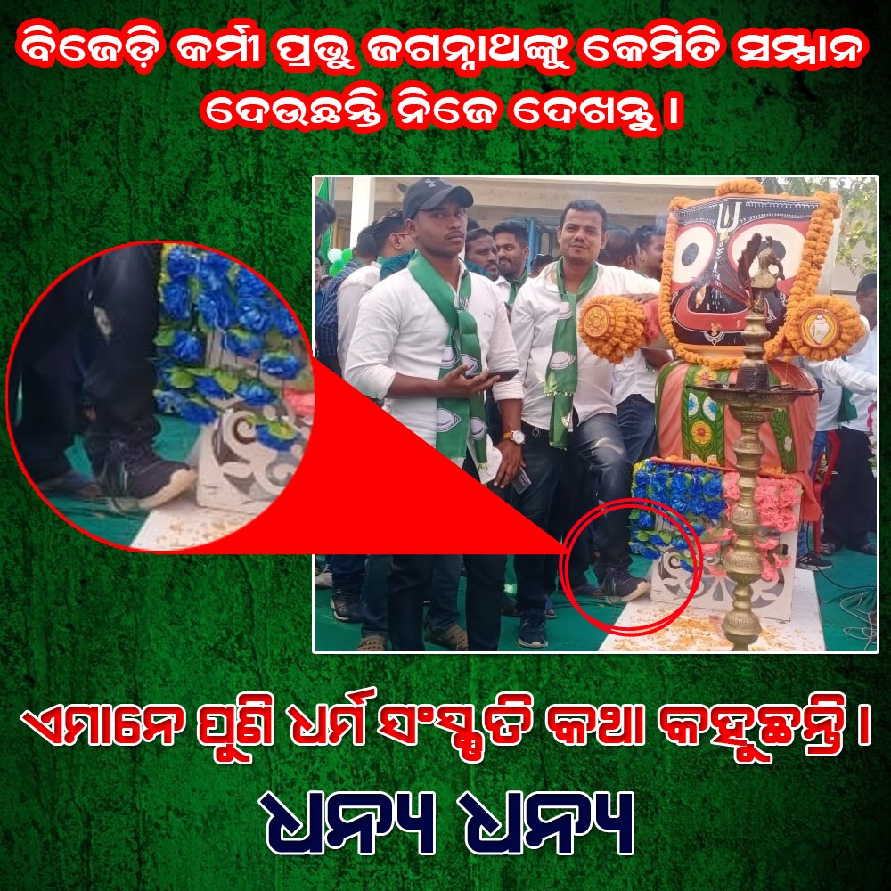 SamalPriyadars1's tweet photo. ବିଜେଡି କର୍ମୀ ଙ୍କ ଅସମ୍ମାନ ଜଗନ୍ନାଥ ଙ୍କ ପ୍ରତି
Shame to #BJDWorkers #420BJDSarkar #OdishaBasi https://t.co/EezsmPxt5I