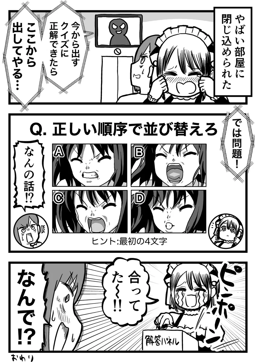 正解しないと出られない部屋で？オタクには簡単な問題が出題されるwww