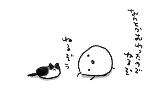 年内のしごとの一部だけだけど一区切りついたので人心地ついた 
