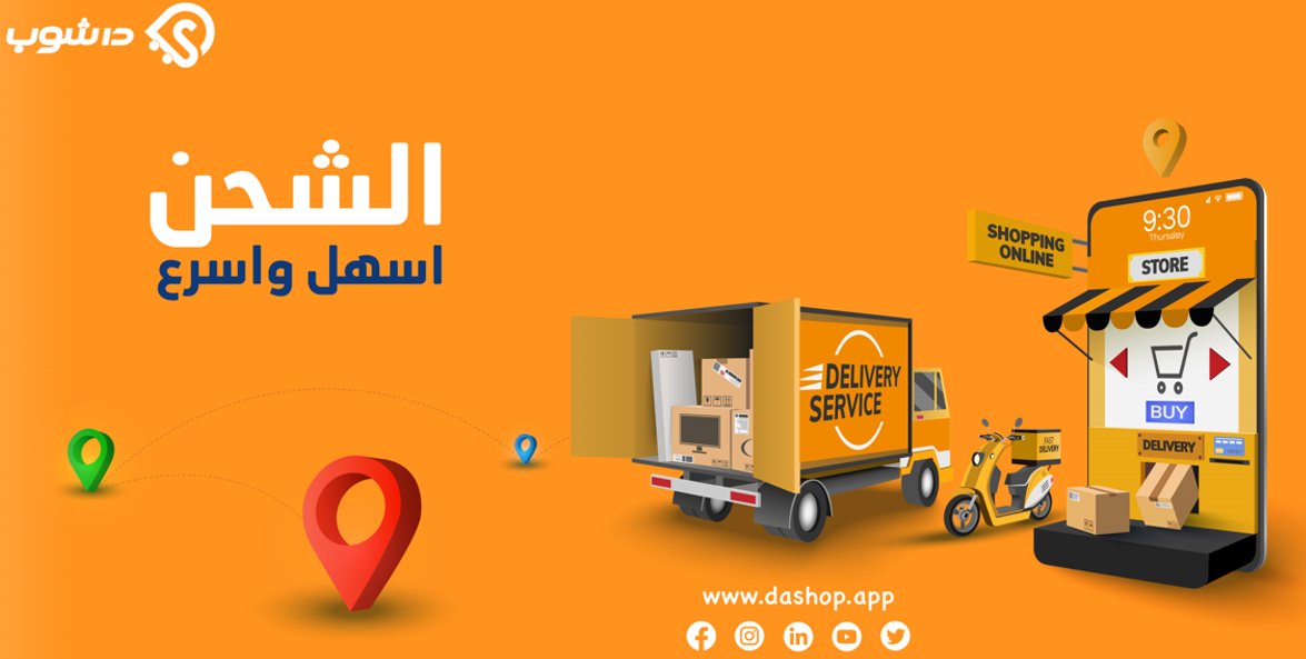 DaShopApp's tweet image. عمرك ما هتحس بمشاكل #الشحن مع #DaShop تقتدر تختار من افضل شركات الشحن فى مصر وتشحن منتجاتك من خلالها 
@Aramex 
@BostaApp 
Turbo For Courier Services
Mylerz
