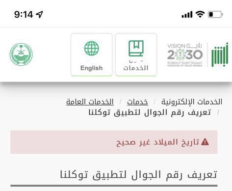 khatib86's tweet photo. @AljawazatKSA السلام عليكم، احاول تفعيل توكلنا لزائر وتم كتابة رقم الحدود وتاريخ الميلاد مثل تاريخ الميلاد في جواز السفر ومثل رقم الحدود في ابشر، لكن تظهر لي هذه الرسالة، الرجاء المساعدة https://t.co/Dt6MDeRRm6
