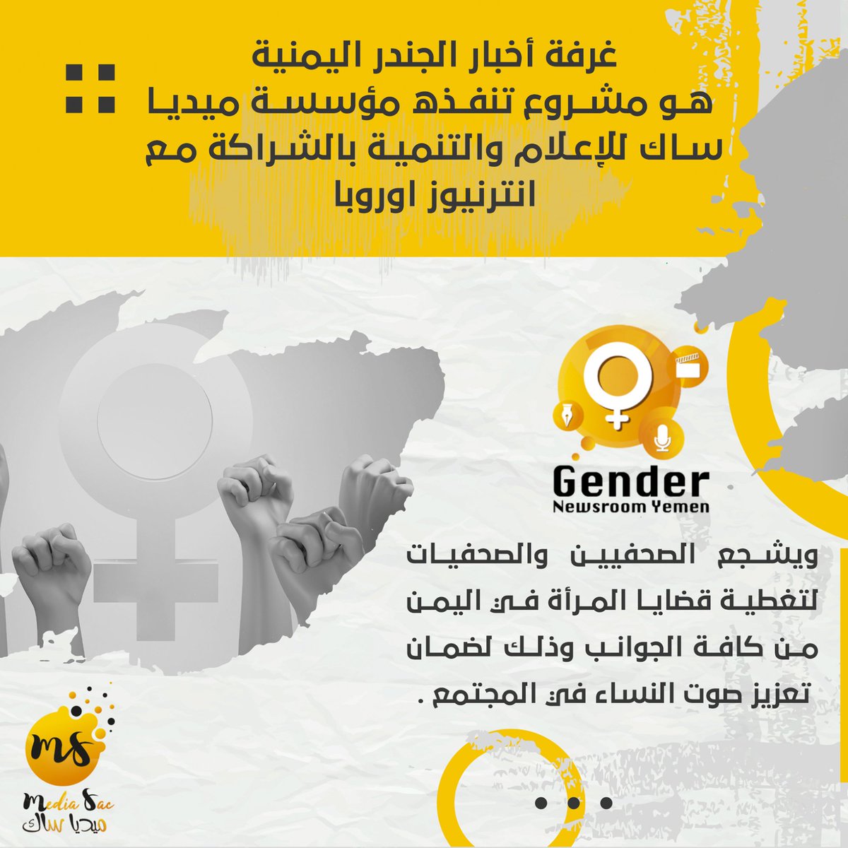mediasacorg's tweet photo. غرفة أخبار الجندر اليمنية ♀️

#GenderNewsroom https://t.co/pYYo5Fgj3x