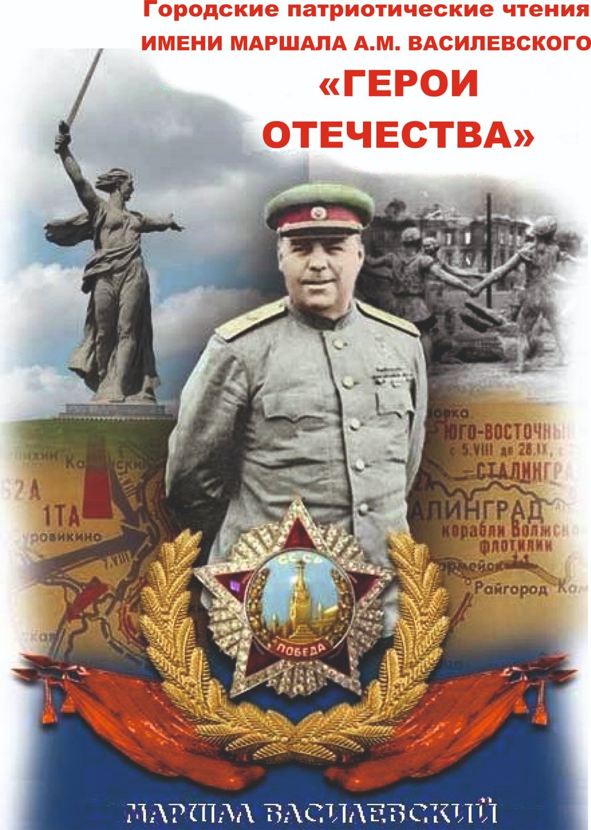 Приглашаем учащихся 5-9 классов Самары, а также школ Самарской области  на VIII открытые  Патриотические чтения имени маршала А.М.Василевского «Герои Отечества», которые  
состоятся  10.12.2021 г.  в МБОУ Школе № 40 г.о. Самара в заочном формате. Информация на сайте школы.