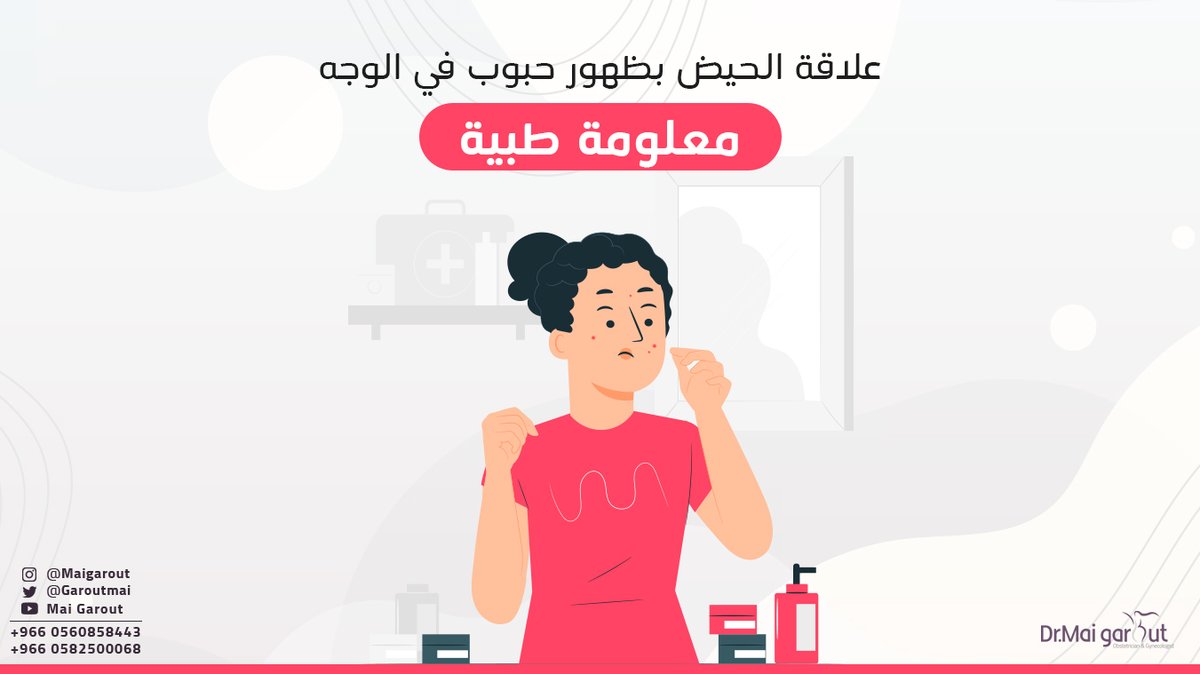GaroutMai's tweet photo. معلومة طبية👩‍🔬
علاقة الحيض بظهور حبوب في الوجه!

✍️ تُلاحظ كثير من النساء ظهور حبوب في الوجه قبل الدورة الشهرية، وذلك نتيجة التغيُرات الهرموني�� التي تحدث في الجسم ويمكن تفادي ظهور هذه الحبوب ببعض الطرق.

إحجزي الآن عبر الواتساب:
📲0505591543
📲0582500068

#دكتورة_مي_قاروت https://t.co/4HShq1sSRC