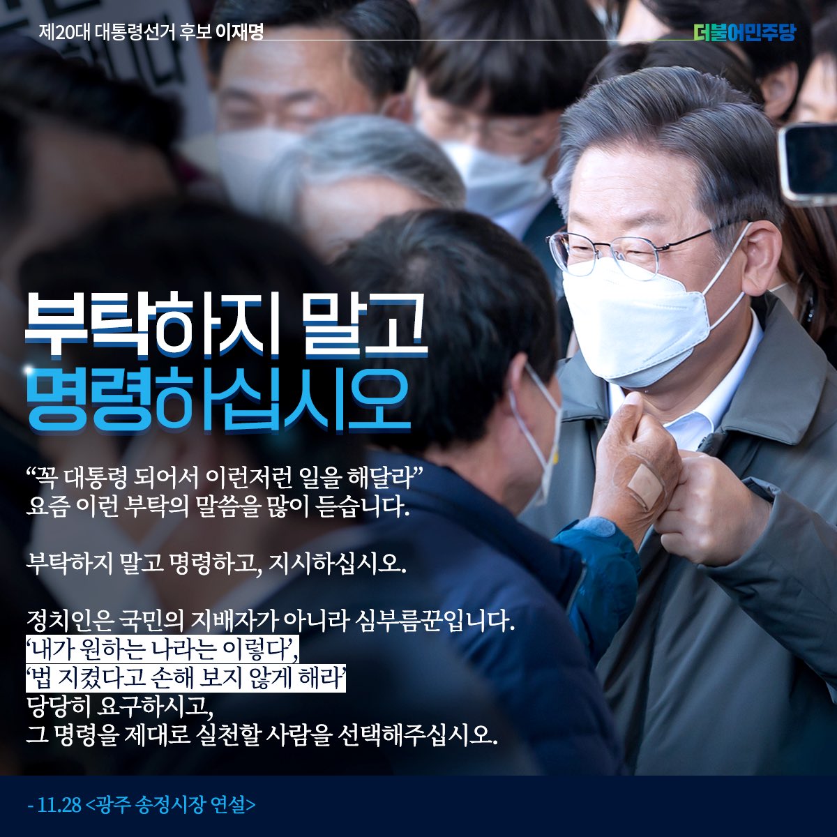 “부탁하지 말고 명령하고, 지시하십시오. ‘내가 원하는 나라는 이렇다’ 당당히 요구하시고, 그 명령을 제대로 실천할 사람을 선택해주십시오.”

#이재명_말모이