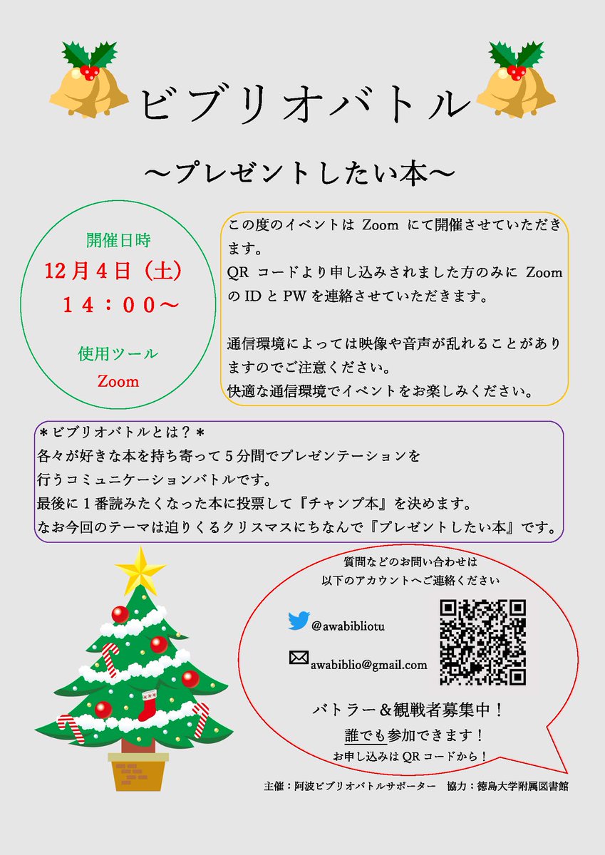 徳島大学附属図書館 Tokushima University Library 阿波ビブリオバトル サポーター主催のオンラインビブリオバトルを 12月4日 土 14時から開催します 現在 バトラーと観戦者を募集しています ぜひご参加ください T Co Pm5y9pblvr 阿波