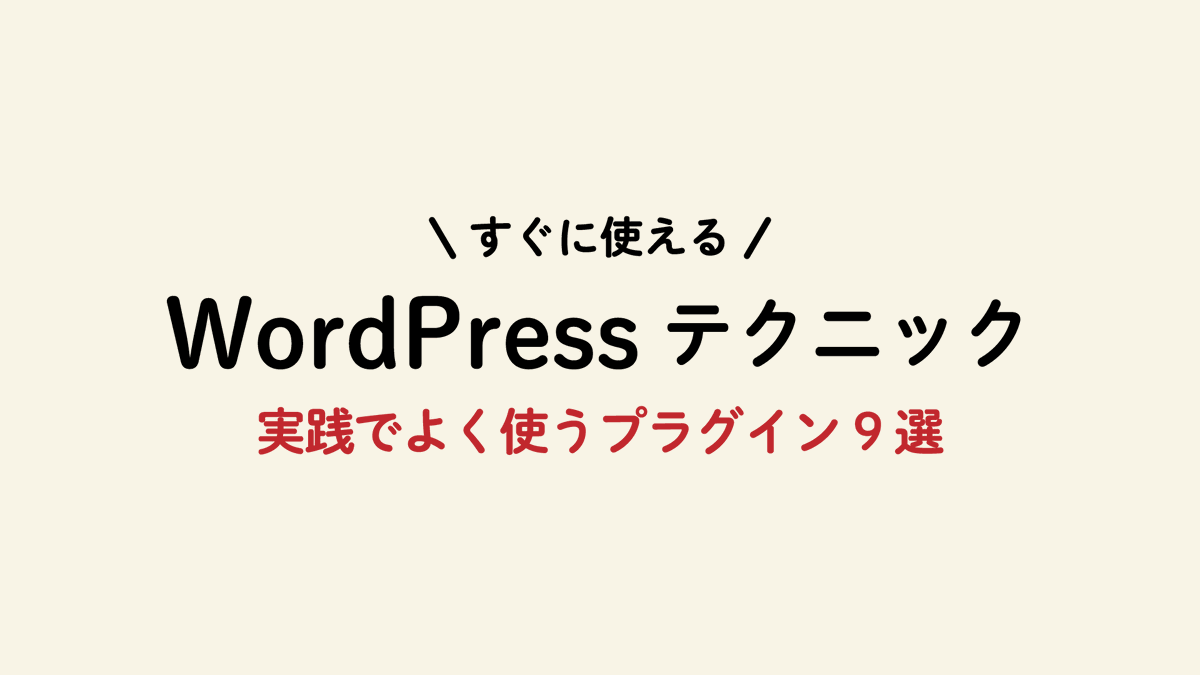 naikiwebdesign's tweet image. ／
すぐに使えるWordPressテクニック
＼
実践でよく使うプラグイン９選。コーポレートサイト、プロダクトサイト、サービスサイトなどを作る場合には必ずと言っていいほど使うプラグインを９つ紹介します。これがあれば大抵のサイト制作に対応できるかと。

#webデザイン #webデザイン勉強中 #WordPress