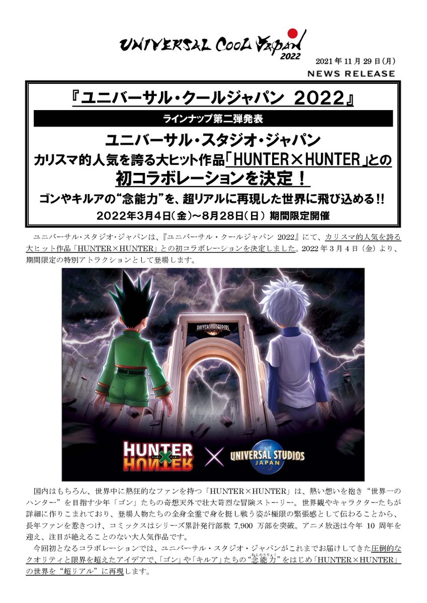Usj 鬼滅の刃の次は Hunter Hunter Usjと初コラボ決定 アニメゲームとか速報のまとめ