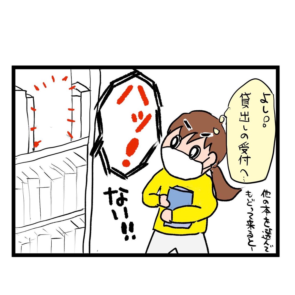 #四コマ漫画
#図書館
本選びには時間がかかったのに〜 