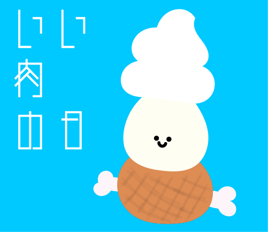 くるぴょ ん みんなは肉好きですか たまにはガッツリ肉もいいですよね 笑 Do You All Like Meat Sometimes It S Good To Eat A Lot Of Meat Right 今日は何の日 いい肉の日 イラスト Illustration くるぴょ ん T Co Ysqnnoi6ez