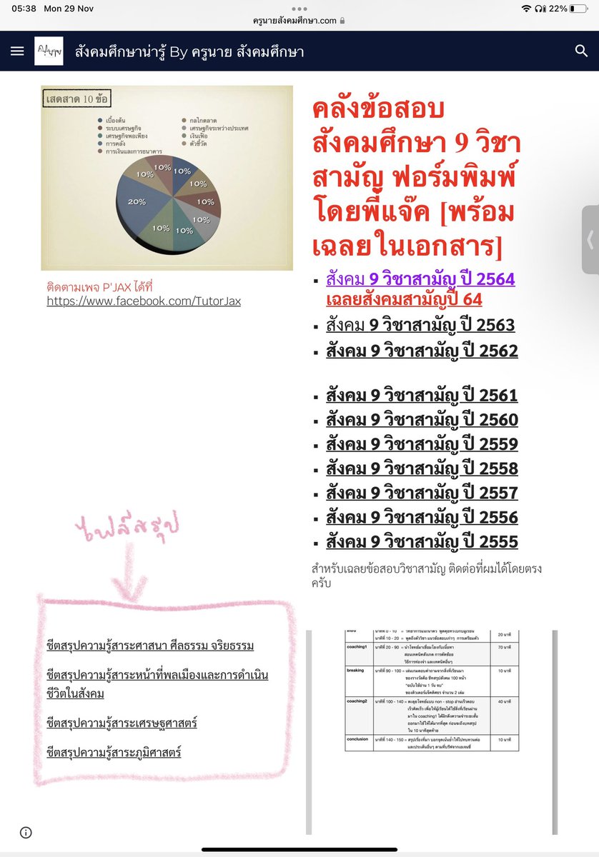 เราไปพบสรุปสังคมโดยบังเอิญค่ะ แงงง เผื่อใครสนใจนะคะ เลื่อนลงมาเรื่อยจนพบหน้านี้นะคะ(มีข้อสอบเก่า9สามัญสังคมด้วยนะคะ)
https://www.ครูนายสังคมศึกษา.com/Online-lesson/enter-u/Exam-Archive