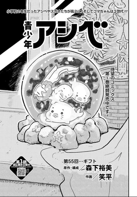 pixivコミックに青少年アシベ55話掲載!
クリスマスのお話です。
#青少年アシベ
https://t.co/NUbRsFRQbN 
