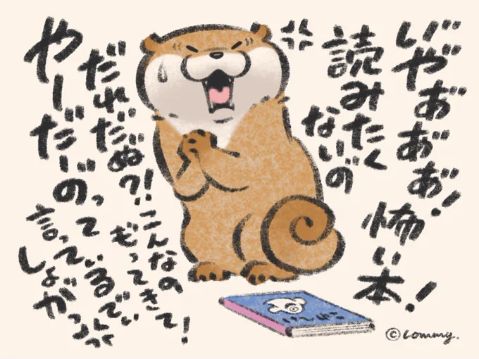 読みたくないの!👻
#カワウソ 