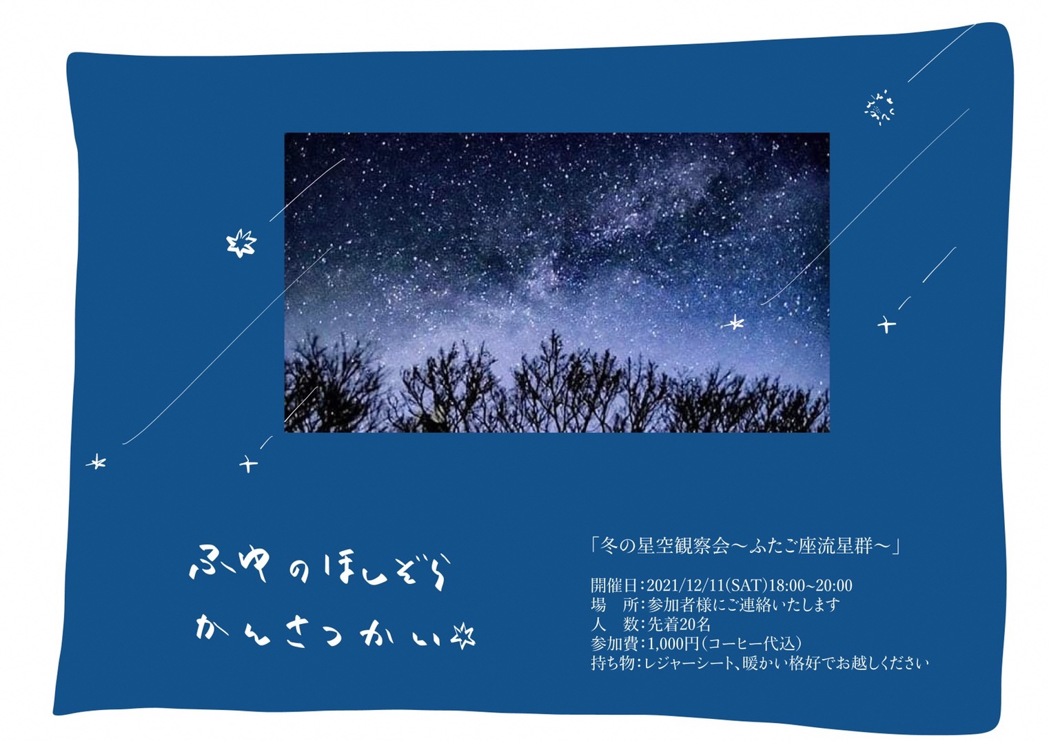 大子町 冬の星空観察会 ふたご座流星群 星空案内人とあったかホットコーヒーと一緒に 大子町の夜空を眺める観察会 開催日 21 12 11 Sat 詳細はチラシをご確認ください 大子町 丘の上のマルシェ 星空観察会 ふたご座流星群 まち