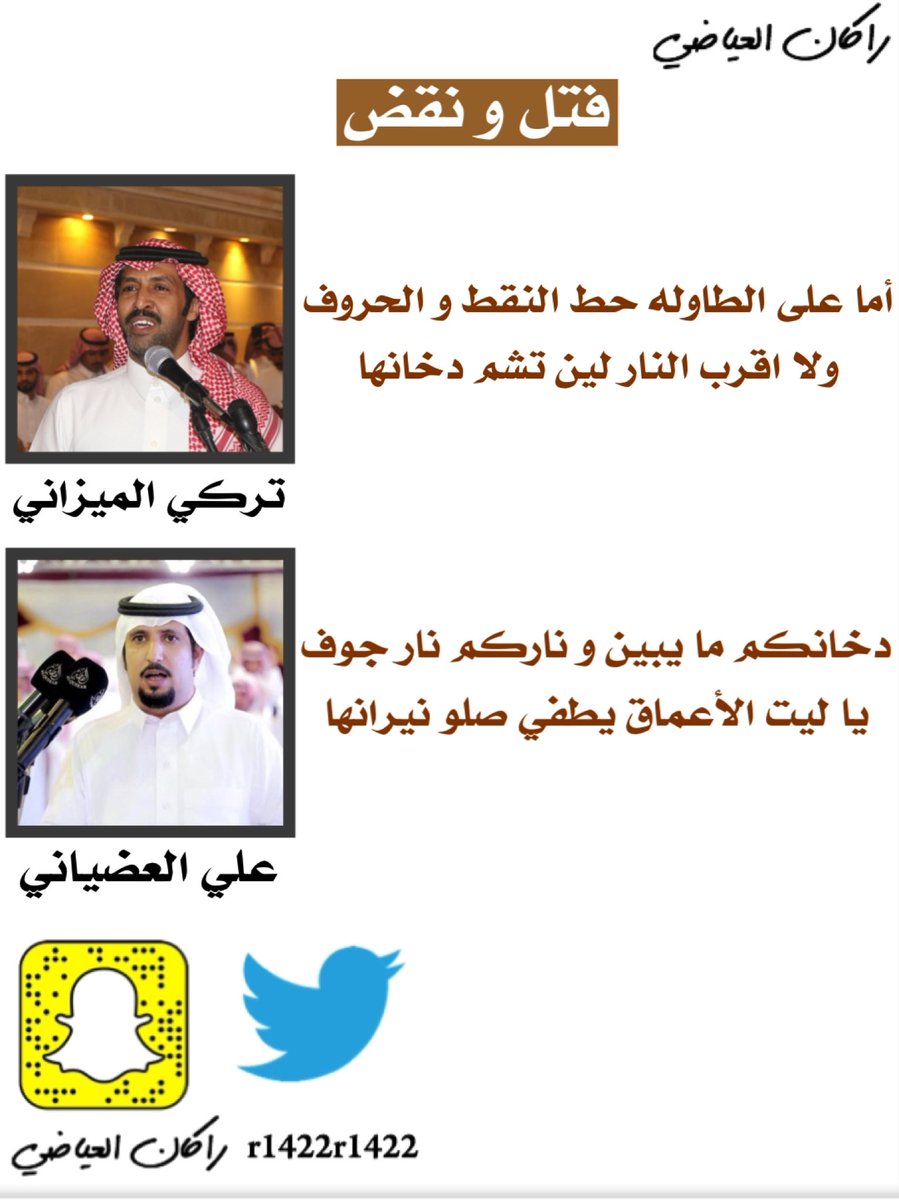 فتل و نقض

تركي الميزاني | <a href="/turky2000as/">تركي الميزاني</a> 

أما على الطاوله حط النقط و الحروف
ولا اقرب النار لين تشم دخانها

علي العضياني | <a href="/ali_falahh/">علي العضياني</a> 

دخانكم ما يبين و ناركم نار جوف
يا ليت الأعماق يطفي صلو نيرانها