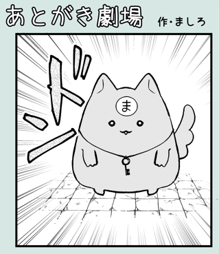 おはようございます。脱稿しました。少し余裕があったのであとがきも描きました。まだ先の公開ですが、お楽しみに～😊 