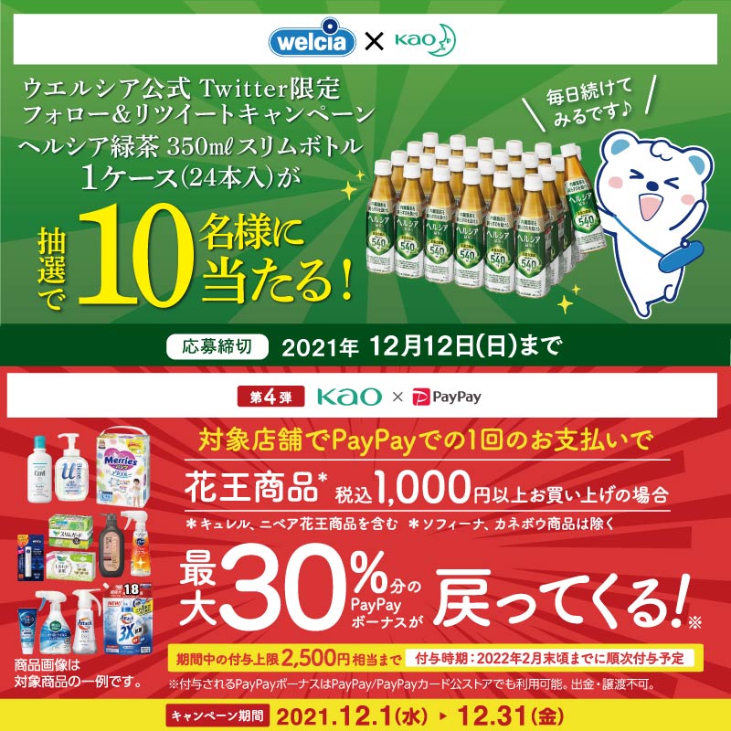welcia_jp's tweet photo. フォロー&amp;RTで『ヘルシア緑茶350ml1ケース(24本入り)』を10名様にプレゼント🎁

①@welcia_jpをフォロー
②このツイートをRT
応募締切:12/12(日)迄

#ウエルシア グループ店舗では #花王 対象商品を購入で #PayPay 最大30%還元キャンペーン実施中📢
※付与条件・上限あり

#うえたんからの贈り物