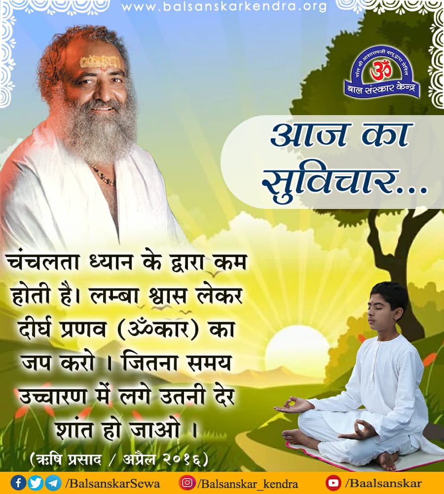 @asharamjibapu_ 'चंचलता ध्यान के द्वारा कम होती है। लम्बा श्वास लेकर दीर्घ प्रणव (ॐकार) का जप करो । जितना समय उच्चारण में लगे उतनी देर शांत हो जाओ ।' - Sant Shri Asharamji Bapu #AsharamjiBapuQuotes