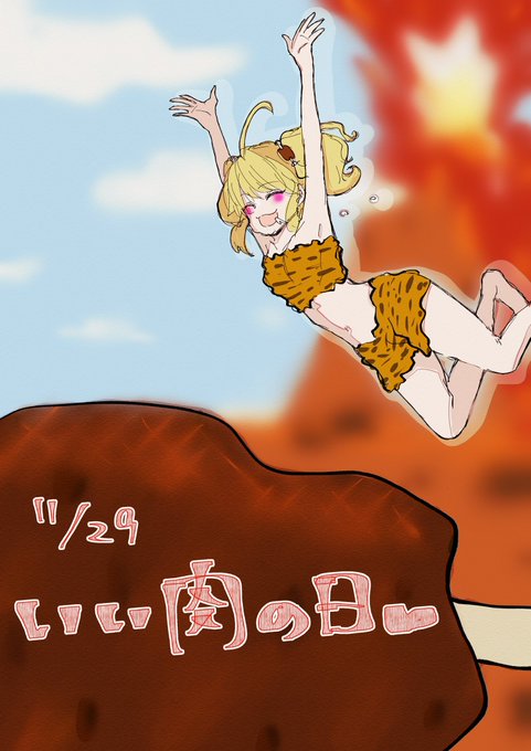 いいお肉のtwitterイラスト検索結果