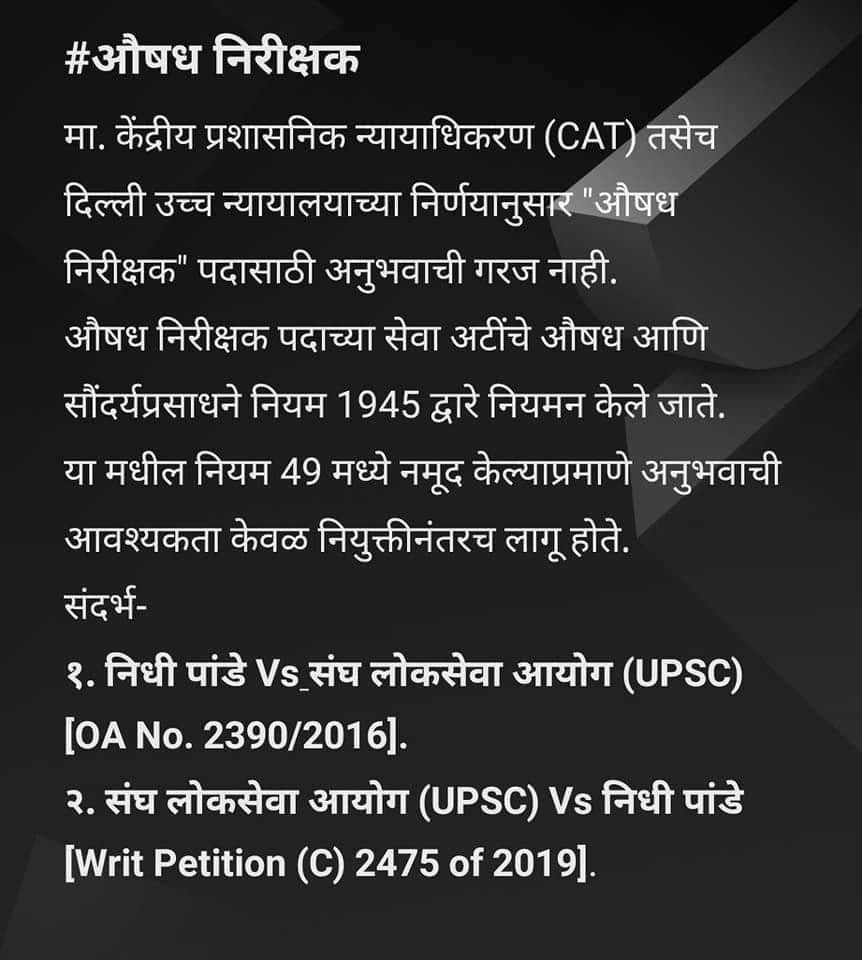 CivilAspirant10's tweet photo. औषध निरीक्षक पदासाठी ची ३ वर्षांची जाचक अट रद्द करून , कोरोना मध्ये बेरोजगारी ने होरपळून निघालेल्या फार्मसी पदवीधर विद्यार्थ्यांना पात्र करावे. @Dev_Fadnavis @CMOMaharashtra @maha_governor https://t.co/22UqmQa1HU