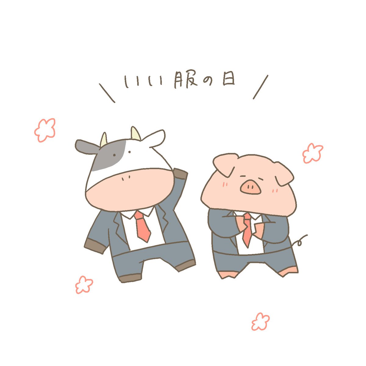 今日も一日
#11月29日
#いい服の日
#いい肉の日 