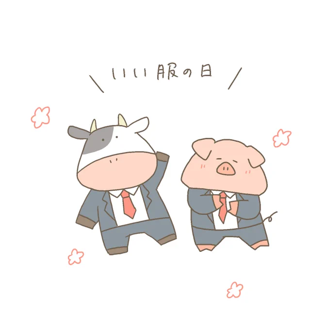 今日も一日
#11月29日
#いい服の日
#いい肉の日 